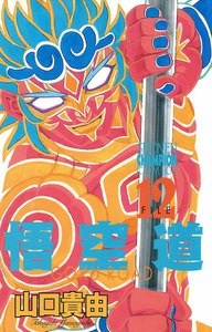 悟空道 (12) 電子書籍版