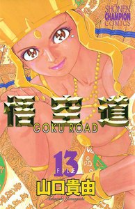 悟空道 (13) 電子書籍版