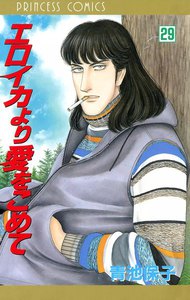 エロイカより愛をこめて (29) 電子書籍版