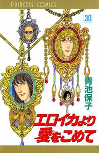エロイカより愛をこめて (30) 電子書籍版