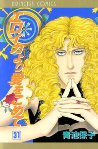 エロイカより愛をこめて (31) 電子書籍版