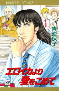 エロイカより愛をこめて (32) 電子書籍版