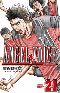 ANGEL VOICE (21) 電子書籍版