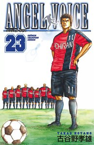 ANGEL VOICE (23) 電子書籍版