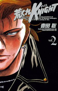荒くれKNIGHT (2) 電子書籍版