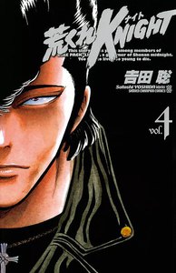 荒くれKNIGHT (4) 電子書籍版