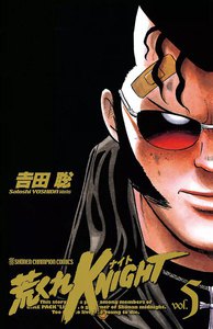 荒くれKNIGHT (5) 電子書籍版