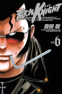 荒くれKNIGHT (6) 電子書籍版