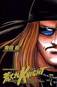 荒くれKNIGHT (7) 電子書籍版