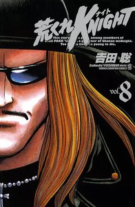 荒くれKNIGHT (8) 電子書籍版