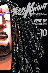 荒くれKNIGHT (10) 電子書籍版