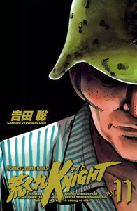 荒くれKNIGHT (11) 電子書籍版
