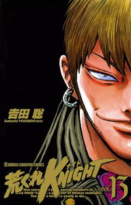 荒くれKNIGHT (13) 電子書籍版