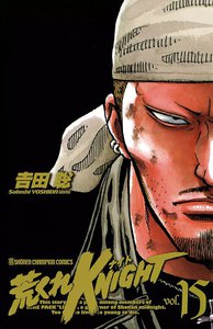 荒くれKNIGHT (15) 電子書籍版