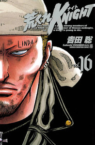 荒くれKNIGHT (16) 電子書籍版