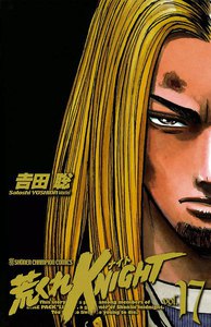 荒くれKNIGHT (17) 電子書籍版