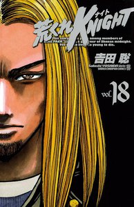 荒くれKNIGHT (18) 電子書籍版