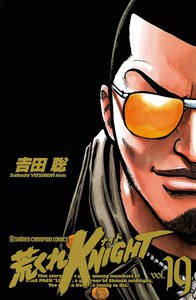 荒くれKNIGHT (19) 電子書籍版