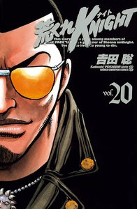荒くれKNIGHT (20) 電子書籍版
