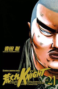 荒くれKNIGHT (21) 電子書籍版