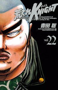 荒くれKNIGHT (22) 電子書籍版