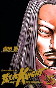 荒くれKNIGHT (23) 電子書籍版