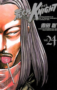 荒くれKNIGHT (24) 電子書籍版