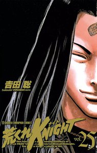 荒くれKNIGHT (25) 電子書籍版