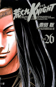 荒くれKNIGHT (26) 電子書籍版