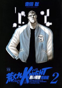 荒くれKNIGHT 黒い残響完結編 (2) 電子書籍版