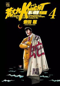 荒くれKNIGHT 黒い残響完結編 (4) 電子書籍版