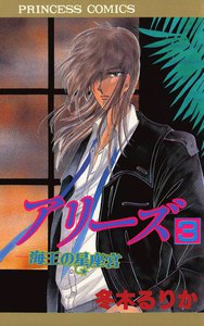 アリーズ 海王の星座宮 (3) 電子書籍版