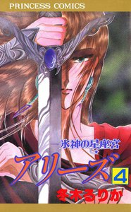 アリーズ 氷神の星座宮 (4) 電子書籍版