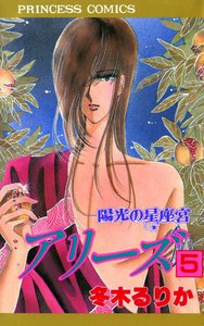 アリーズ 陽光の星座宮 (5) 電子書籍版