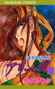 アリーズ 誠実の星座宮 (6) 電子書籍版