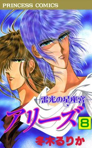 アリーズ 雷光の星座宮 (8) 電子書籍版