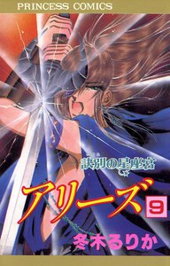 アリーズ 訣別の星座宮 (9) 電子書籍版