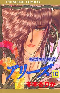 アリーズ 爆裂の星座宮 (10) 電子書籍版