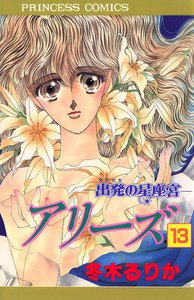 アリーズ 出発-たびだち-の星座宮 (13) 電子書籍版