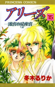 アリーズ 迷宮の星座宮 (15) 電子書籍版