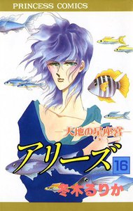 アリーズ 大地の星座宮 (16) 電子書籍版