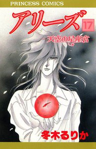 アリーズ 天空の星座宮 (17) 電子書籍版