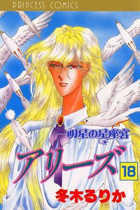 アリーズ 明星の星座宮 (18) 電子書籍版
