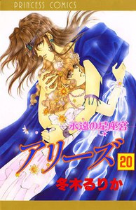 アリーズ 永遠の星座宮 (20) 電子書籍版