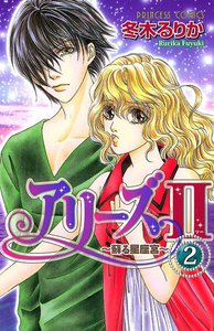 アリーズII ～蘇る星座宮～ (2) 電子書籍版