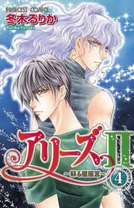 アリーズII ～蘇る星座宮～ (4) 電子書籍版