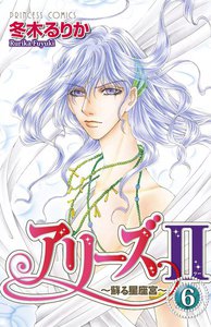 アリーズII ～蘇る星座宮～ (6) 電子書籍版