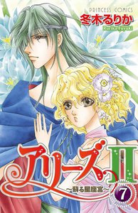 アリーズII ～蘇る星座宮～ (7) 電子書籍版