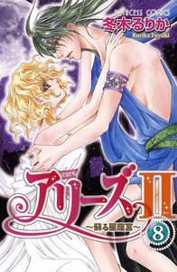 アリーズII ～蘇る星座宮～ (8) 電子書籍版