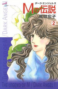 Mの伝説～ダーク・エンジェル2～ (2) 電子書籍版